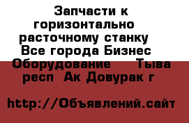 Запчасти к горизонтально -  расточному станку. - Все города Бизнес » Оборудование   . Тыва респ.,Ак-Довурак г.
